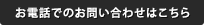 お電話でのお問い合わせはこちら