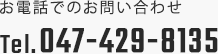 お電話でのお問い合わせ Tel.047-429-8135